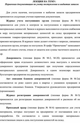 Обложка для материала ЛЕКЦИЯ НА ТЕМУ:   Первичная документация по учету поступления и выбытия запасов