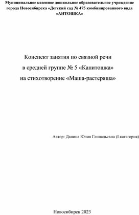 Конспект занятия по связной речи  в средней группе № 5 «Капитошка» на стихотворение «Маша-растеряша»