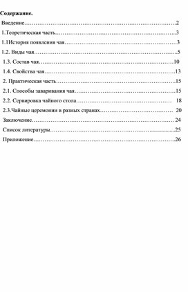 Творческий проект " Чайные церемонии" (8 класс, технология)