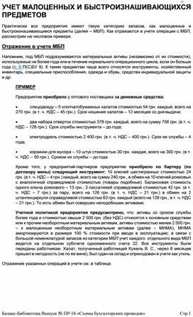 Обложка для материала УЧЕТ МАЛОЦЕННЫХ И БЫСТРОИЗНАШИВАЮЩИХСЯ ПРЕДМЕТОВ