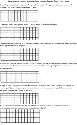 Карточки для индивидуальной работы по математике по теме "Задачи"