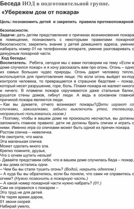 Беседа НОД в подготовительной группе.  «Убережем дом от пожара»