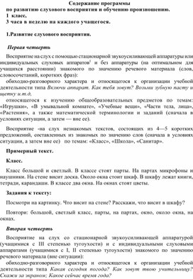 Обложка для материала Содержание программы по развитию слухового восприятия и обучению произношению. 1  класс,  3 часа в неделю на каждого учащегося.