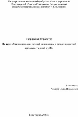 Обложка для материала Творческая разработка  По теме: «Стимулирование детской инициативы в рамках проектной деятельности детей с ОВЗ»