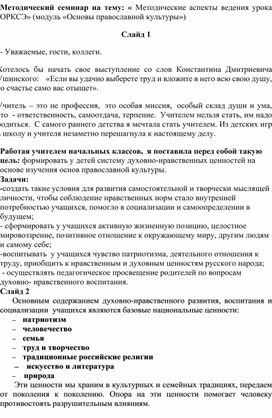 Методический семинар на тему: «Методические аспекты ведения урока ОРКСЭ» (модуль «Основы православной культуры»)