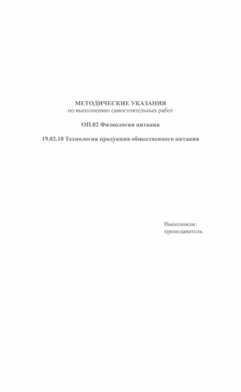 Методические указания к выполнению самостоятельных работ по физиологии питания