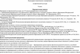 Обложка для материала Календарно-тематическое планирование по ФК, 9 класс