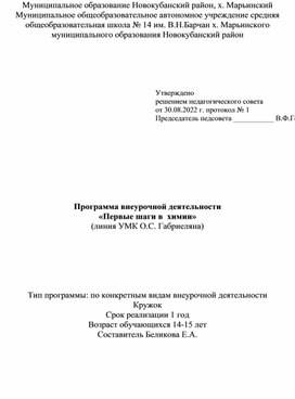 Рабочая программа курса внеурочной деятельности "Первые шаги в химии"