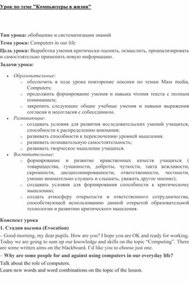 Разработка урока "Компьютеры в нашей жизни"