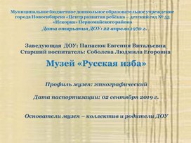 Обложка для материала Музей "Русская изба"