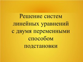 Презентация по алгебре "Решение систем линейных уравнений", 7 класс