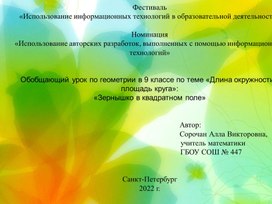 «Длина окружности и площадь круга»: «Зернышко в квадратном поле».