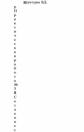 Обложка для материала Практическая работа № 18  Создание структуры БД.