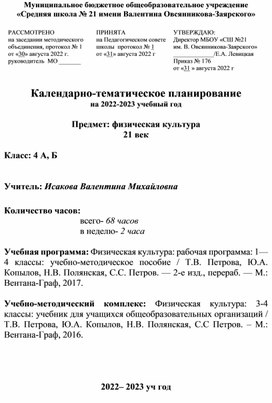 Календарно-тематическое планирование на 2022-2023 уч год