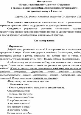 Обложка для материала Мастер класс «Игровые приемы работы по теме «Ударение» в процессе подготовки к Всероссийской проверочной работе по русскому языку в 4 классе».