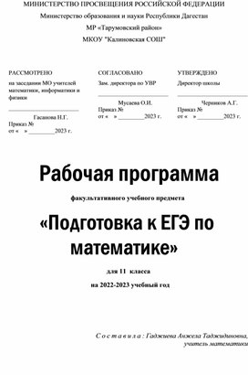 Рабочая программа  факультативного учебного предмета «Подготовка к ЕГЭ по математике»