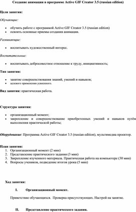Обложка для материала Создание анимации в программе Active GIF Creator 3.5 (russian edition)