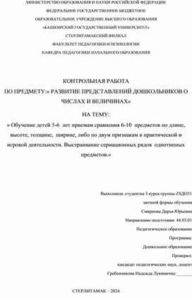 Обучение детей 5-6  лет приемам сравнения 6-10  предметов по длине, высоте, толщине,  ширине, либо по двум признакам в практической и игровой деятельности. Выстраивание сериационных рядов  однотипных предметов