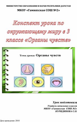 Конспект урока по окружающему миру в 3 классе «Органы чувств»