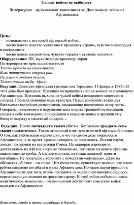 Солдат войны не выбирает. Литературно – музыкальная  композиция ко Дню вывода  войск их Афганистана