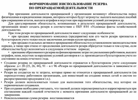 Обложка для материала ФОРМИРОВАНИЕ И ИСПОЛЬЗОВАНИЕ РЕЗЕРВА ПО ПРЕКРАЩАЕМОЙ ДЕЯТЕЛЬНОСТИ
