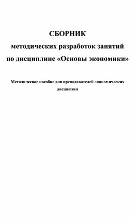 Методическая разработка лекций к учебной дисциплине "Экономика"