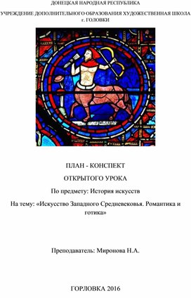 Обложка для материала Открытый урок на тему "Искусство Средневековья. Романтика и готика"