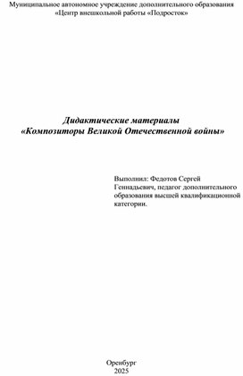 Обложка для материала Дидактические материалы  «Композиторы Великой Отечественной войны»