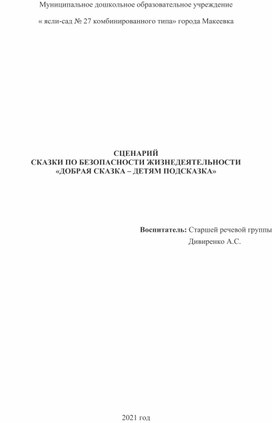 Сценарий театрализованного представления по ОБЖД