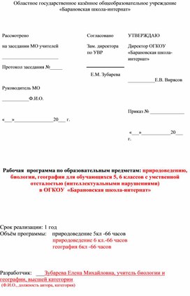 Рабочая адаптированная основная общеобразовательная программа образования обучающихся с умственной отсталостью (интеллектуальными нарушениями) по природоведению и географии 5-6 классы