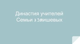 Обложка для материала Презентация "Династия Кулишевой Варвары Александровны"