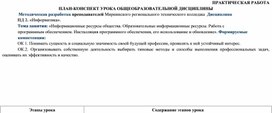 Обложка для материала План-конспект урока Информационные ресурсы общества по дисциплине Информатика