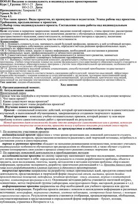 Лекция по ПОО.01 Введение в специальность и индивидуальное проектирование на тему "Что такое проект. Виды проектов, их преимущества и недостатки. Этапы работы над проектом. Требования, предъявляемые к проектам.  Выбор темы индивидуального проекта. Составление плана работы над индивидуальным проектом" для СПО