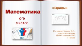 Презентация к уроку:"Тарифы" ОГЭ математика 9 класс