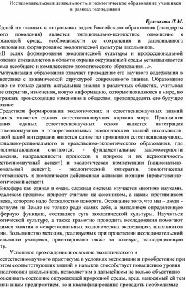 Исследовательская деятельность и экологическое образование учащихся в рамках экспедиций