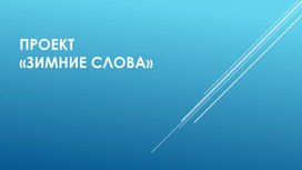 Обложка для материала Проектная работа "Зимние слова"