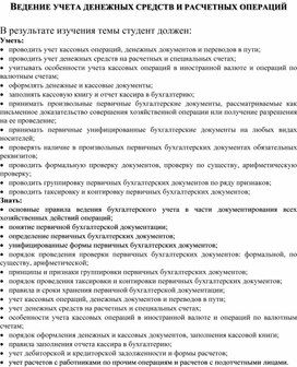 Обложка для материала ВЕДЕНИЕ УЧЕТА ДЕНЕЖНЫХ СРЕДСТВ И РАСЧЕТНЫХ ОПЕРАЦИЙ