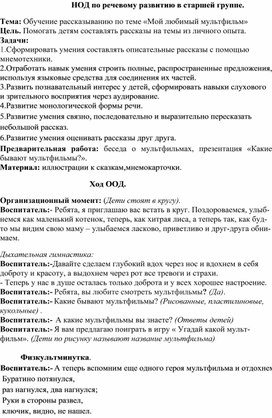 Обложка для материала НОД по речевому развитию в старшей группе. Тема: Обучение рассказыванию по теме «Мой любимый мультфильм»