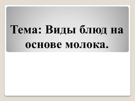 Урок по ОСЖ "Виды блюд на основе молока"