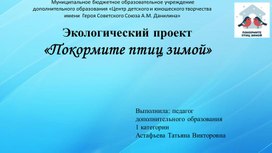 Презентация экологического проекта "Покормите птиц зимой"