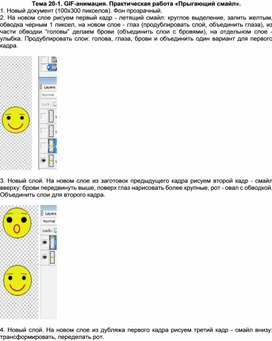 Обложка для материала Тема 20-1. GIF-анимация. Практическая работа «Прыгающий смайл»