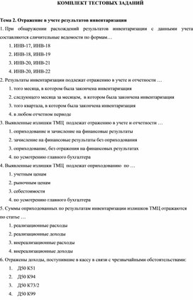 Обложка для материала КОМПЛЕКТ ТЕСТОВЫХ ЗАДАНИЙ  Тема 2. Отражение в учете результатов инвентаризации