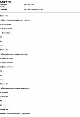 Обложка для материала Тест Ударение (русс.яз 2 класс)