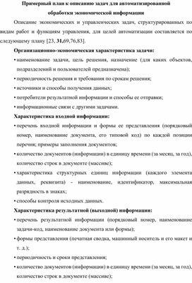 Обложка для материала Примерный план к описанию задач для автоматизированной обработки экономической информации
