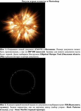 Рисуем взрыв планеты в Photoshop
