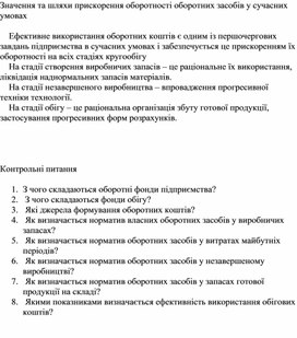 Обложка для материала Значення та шляхи прискорення оборотності оборотних засобів у сучасних умовах