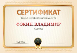 Сертификат № 10