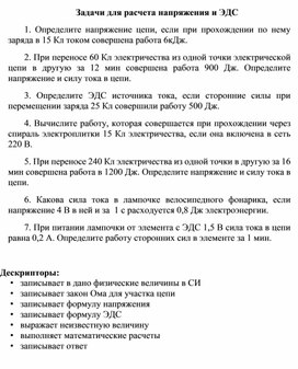 Обложка для материала 5Напряжение, разность потенциалов Задания