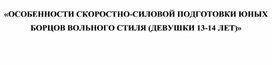 Обложка для материала «ОСОБЕННОСТИ СКОРОСТНО-СИЛОВОЙ ПОДГОТОВКИ ЮНЫХ БОРЦОВ ВОЛЬНОГО СТИЛЯ (ДЕВУШКИ 13-14 ЛЕТ)»