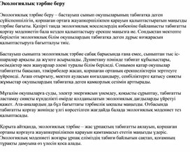 Обложка для материала Экологиялық тәрбие беру